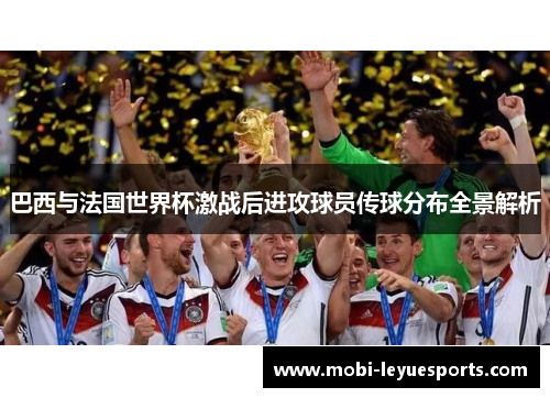 巴西与法国世界杯激战后进攻球员传球分布全景解析