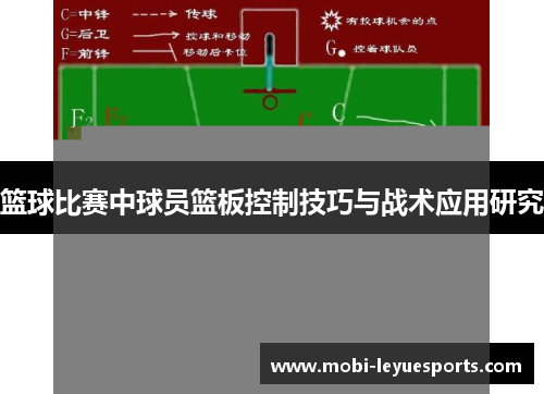 篮球比赛中球员篮板控制技巧与战术应用研究