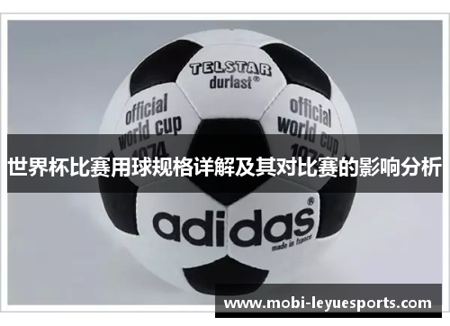 世界杯比赛用球规格详解及其对比赛的影响分析