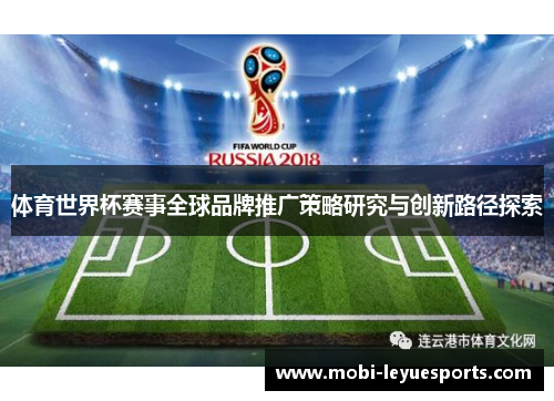 体育世界杯赛事全球品牌推广策略研究与创新路径探索
