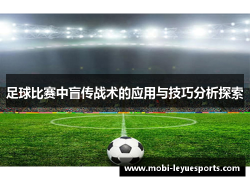 足球比赛中盲传战术的应用与技巧分析探索