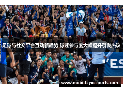 足球与社交平台互动新趋势 球迷参与度大幅提升引发热议