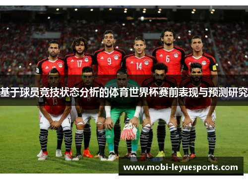 基于球员竞技状态分析的体育世界杯赛前表现与预测研究
