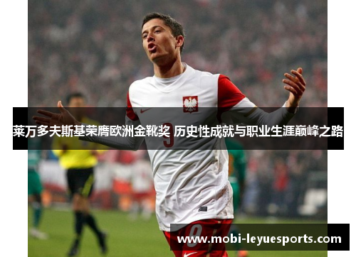 莱万多夫斯基荣膺欧洲金靴奖 历史性成就与职业生涯巅峰之路