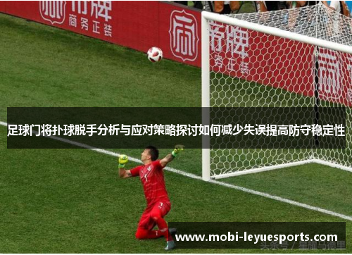 足球门将扑球脱手分析与应对策略探讨如何减少失误提高防守稳定性