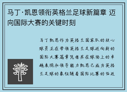 马丁·凯恩领衔英格兰足球新篇章 迈向国际大赛的关键时刻