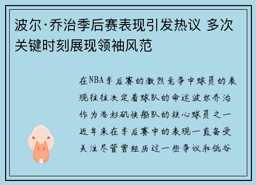 波尔·乔治季后赛表现引发热议 多次关键时刻展现领袖风范