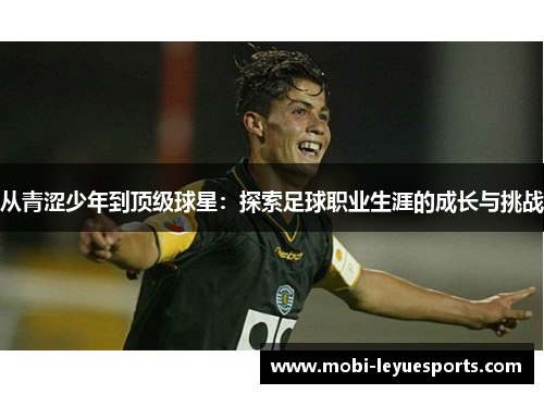 从青涩少年到顶级球星：探索足球职业生涯的成长与挑战