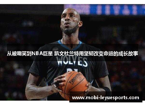 从被嘲笑到NBA巨星 凯文杜兰特用坚韧改变命运的成长故事