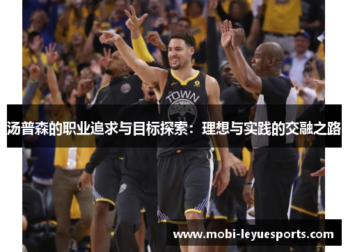 汤普森的职业追求与目标探索：理想与实践的交融之路