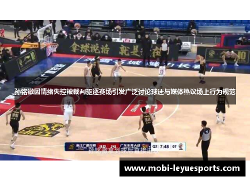 孙铭徽因情绪失控被裁判驱逐赛场引发广泛讨论球迷与媒体热议场上行为规范