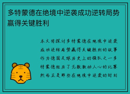 多特蒙德在绝境中逆袭成功逆转局势赢得关键胜利