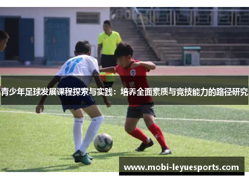 青少年足球发展课程探索与实践：培养全面素质与竞技能力的路径研究
