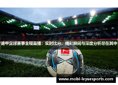 德甲足球赛事全程直播：实时比分、精彩瞬间与深度分析尽在其中