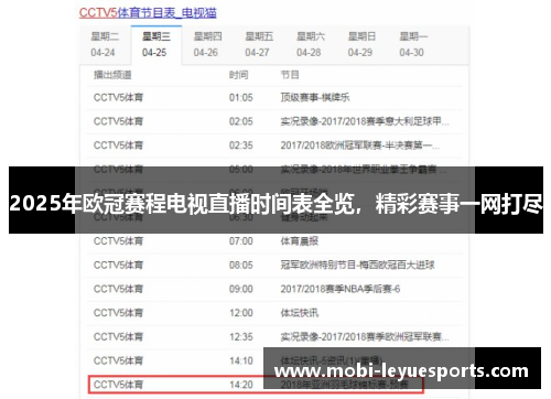 2025年欧冠赛程电视直播时间表全览，精彩赛事一网打尽