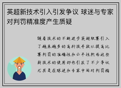 英超新技术引入引发争议 球迷与专家对判罚精准度产生质疑
