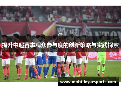 提升中超赛事观众参与度的创新策略与实践探索
