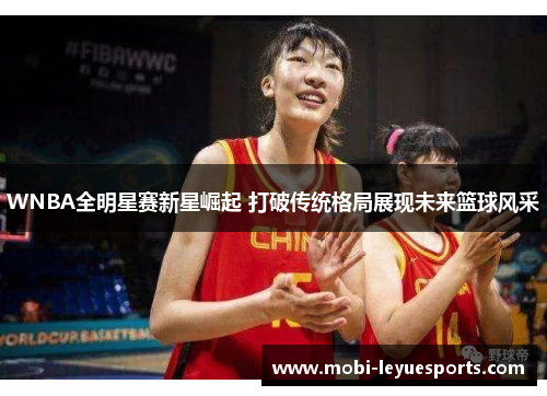 WNBA全明星赛新星崛起 打破传统格局展现未来篮球风采