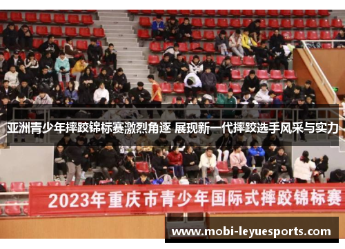 亚洲青少年摔跤锦标赛激烈角逐 展现新一代摔跤选手风采与实力