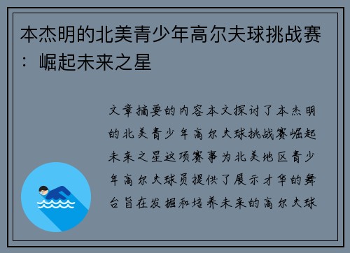 本杰明的北美青少年高尔夫球挑战赛：崛起未来之星