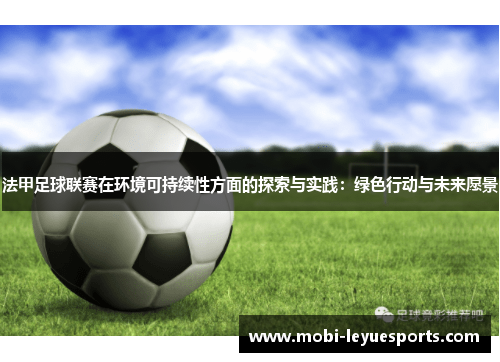 法甲足球联赛在环境可持续性方面的探索与实践：绿色行动与未来愿景