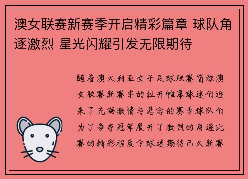 澳女联赛新赛季开启精彩篇章 球队角逐激烈 星光闪耀引发无限期待