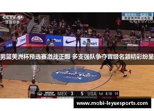 男篮美洲杯预选赛激战正酣 多支强队争夺晋级名额精彩纷呈