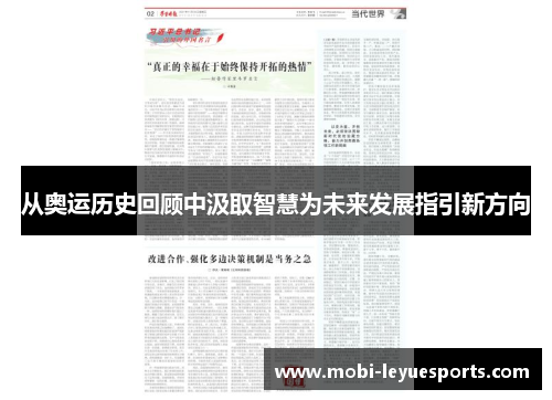 从奥运历史回顾中汲取智慧为未来发展指引新方向