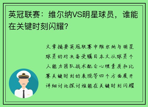 英冠联赛：维尔纳VS明星球员，谁能在关键时刻闪耀？