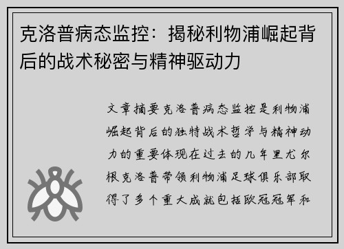 克洛普病态监控：揭秘利物浦崛起背后的战术秘密与精神驱动力