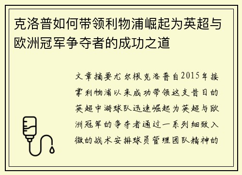 克洛普如何带领利物浦崛起为英超与欧洲冠军争夺者的成功之道
