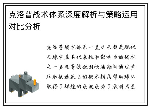 克洛普战术体系深度解析与策略运用对比分析