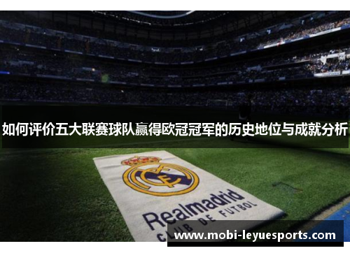 如何评价五大联赛球队赢得欧冠冠军的历史地位与成就分析