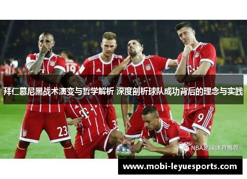拜仁慕尼黑战术演变与哲学解析 深度剖析球队成功背后的理念与实践