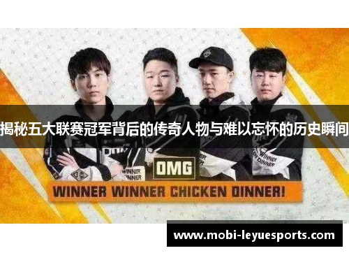 揭秘五大联赛冠军背后的传奇人物与难以忘怀的历史瞬间
