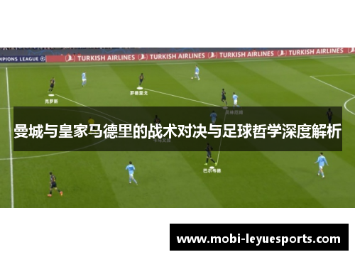 曼城与皇家马德里的战术对决与足球哲学深度解析
