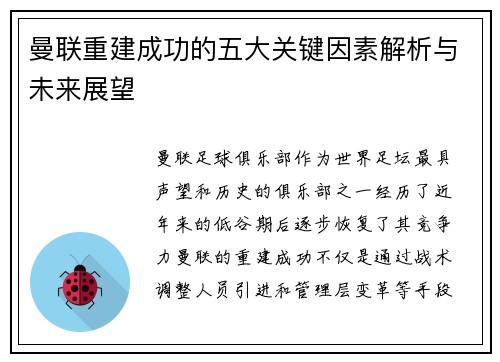 曼联重建成功的五大关键因素解析与未来展望