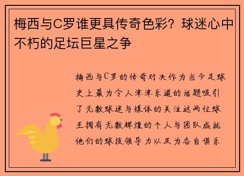 梅西与C罗谁更具传奇色彩？球迷心中不朽的足坛巨星之争