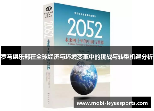 罗马俱乐部在全球经济与环境变革中的挑战与转型机遇分析