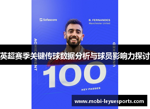 英超赛季关键传球数据分析与球员影响力探讨