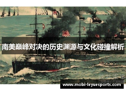 南美巅峰对决的历史渊源与文化碰撞解析