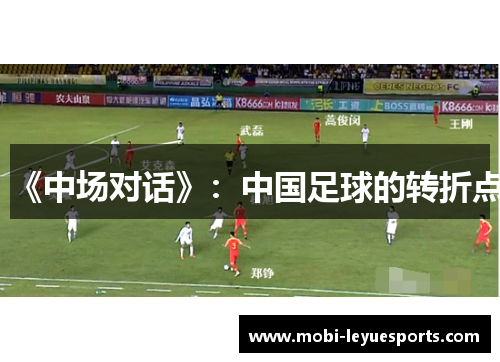 《中场对话》：中国足球的转折点