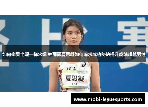 如何像吴艳妮一样火爆 林雨薇夏思凝如何追求成功秘诀提升成绩超越男性