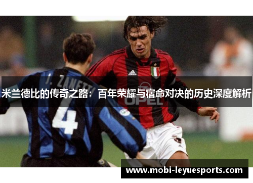 米兰德比的传奇之路：百年荣耀与宿命对决的历史深度解析