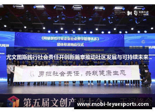 尤文图斯践行社会责任开创新篇章推动社区发展与可持续未来