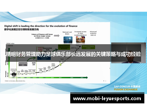 精明财务管理助力足球俱乐部长远发展的关键策略与成功经验