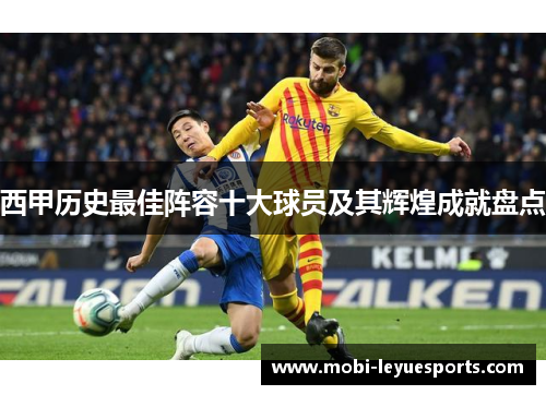 西甲历史最佳阵容十大球员及其辉煌成就盘点