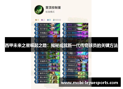 西甲未来之星崛起之路：揭秘成就新一代传奇球员的关键方法