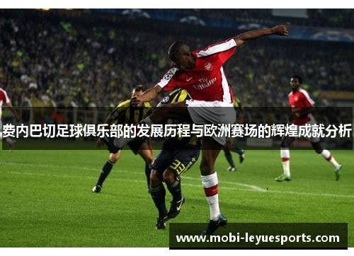 费内巴切足球俱乐部的发展历程与欧洲赛场的辉煌成就分析