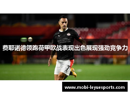 费耶诺德领跑荷甲欧战表现出色展现强劲竞争力